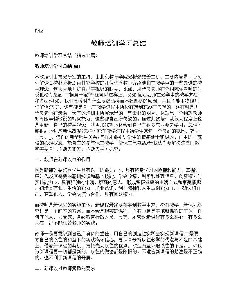 教师培训学习总结15篇