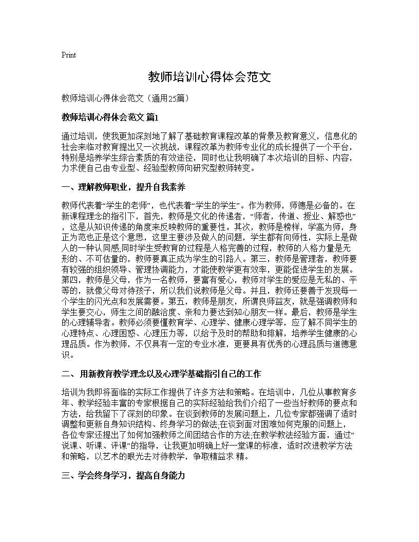 教师培训心得体会范文25篇