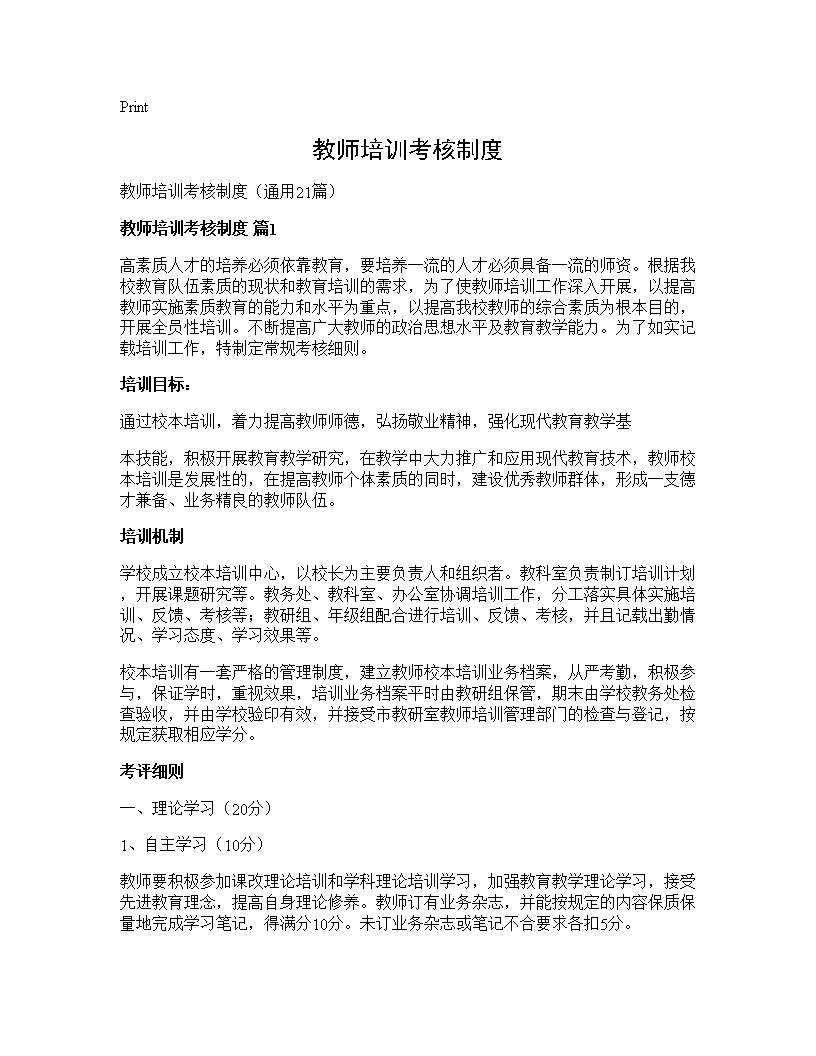 教师培训考核制度21篇