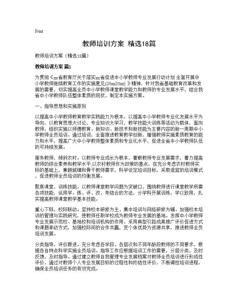 教师培训方案(精选18篇)