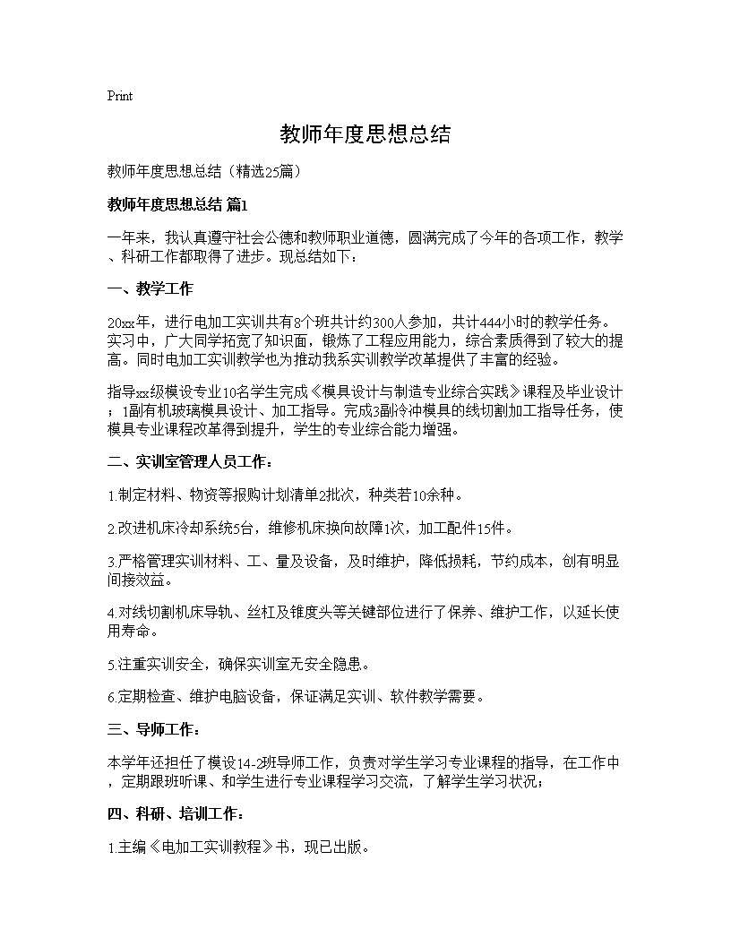 教师年度思想总结25篇