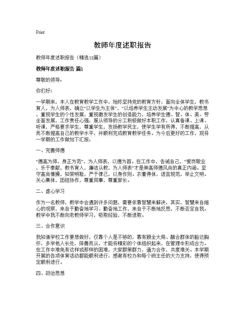 教师年度述职报告18篇