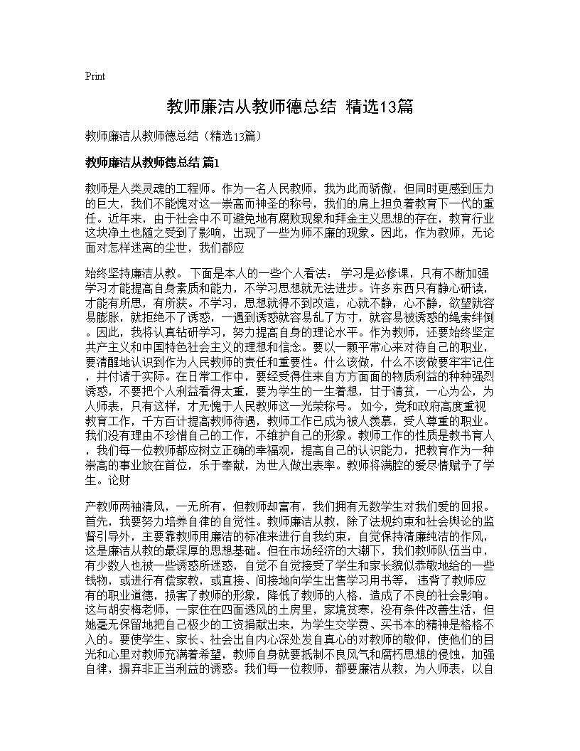 教师廉洁从教师德总结(精选13篇)