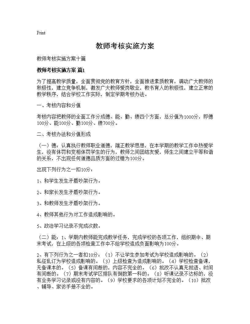 教师考核实施方案