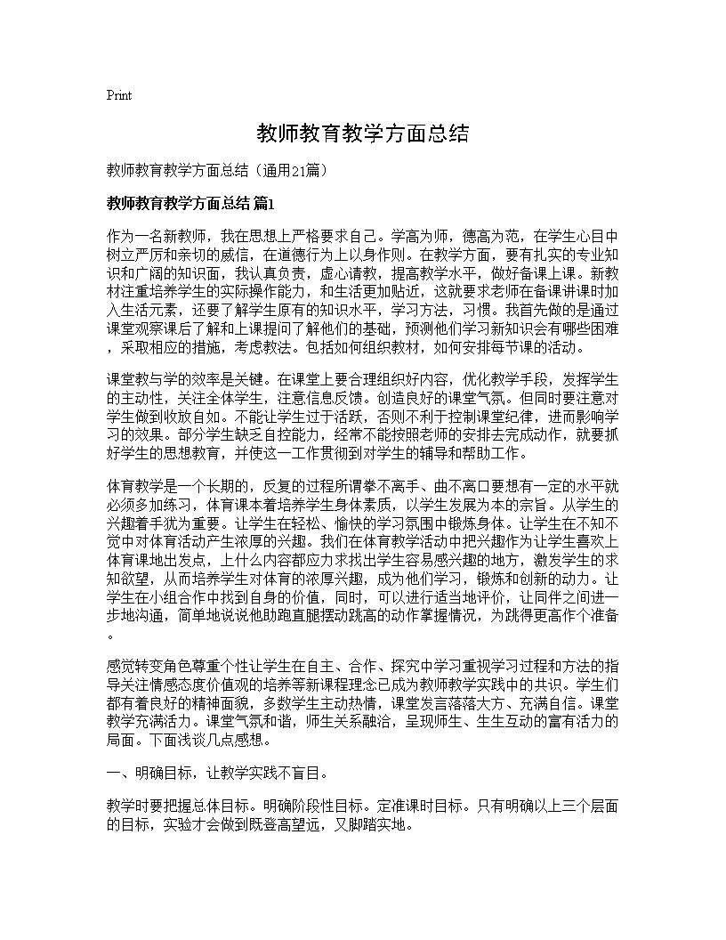 教师教育教学方面总结21篇