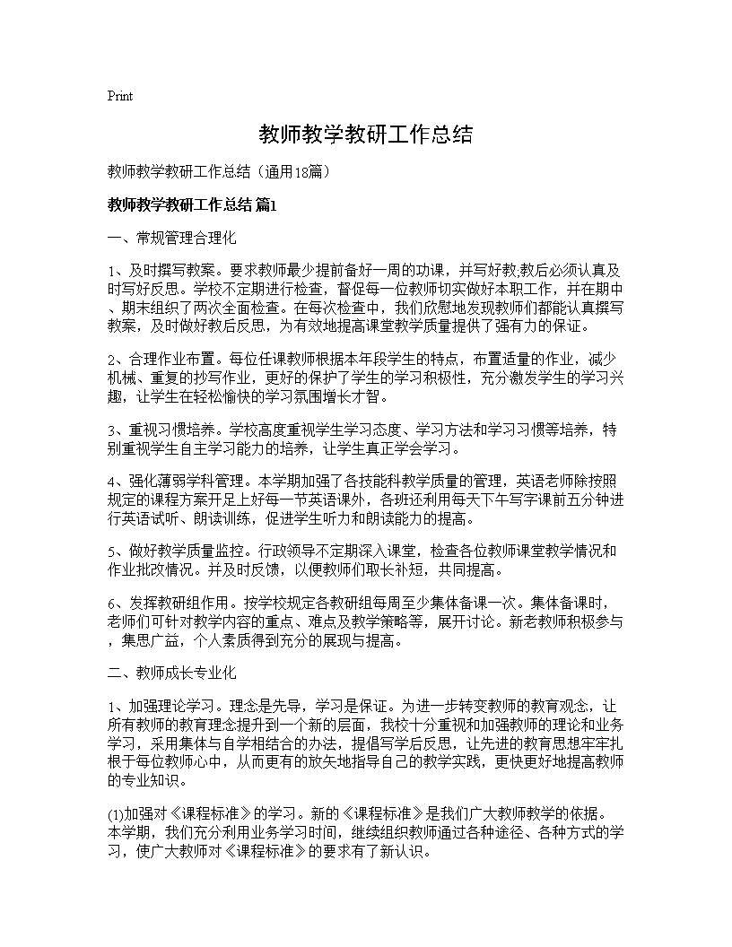 教师教学教研工作总结18篇