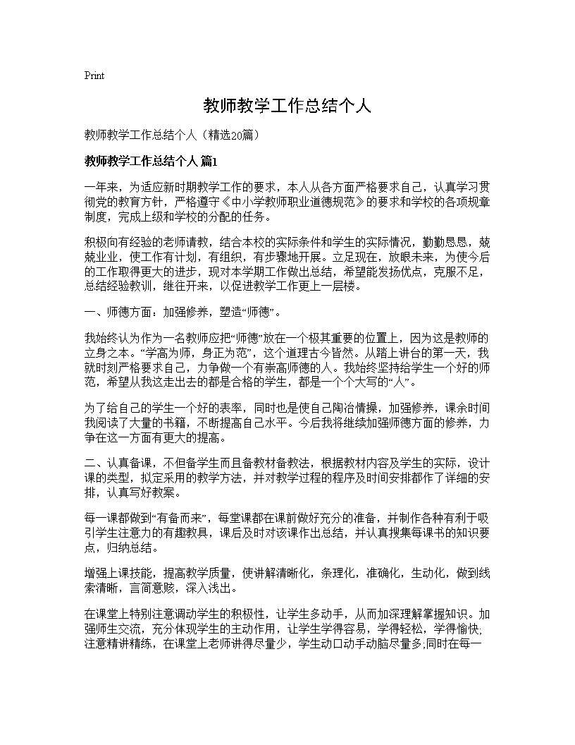 教师教学工作总结个人20篇