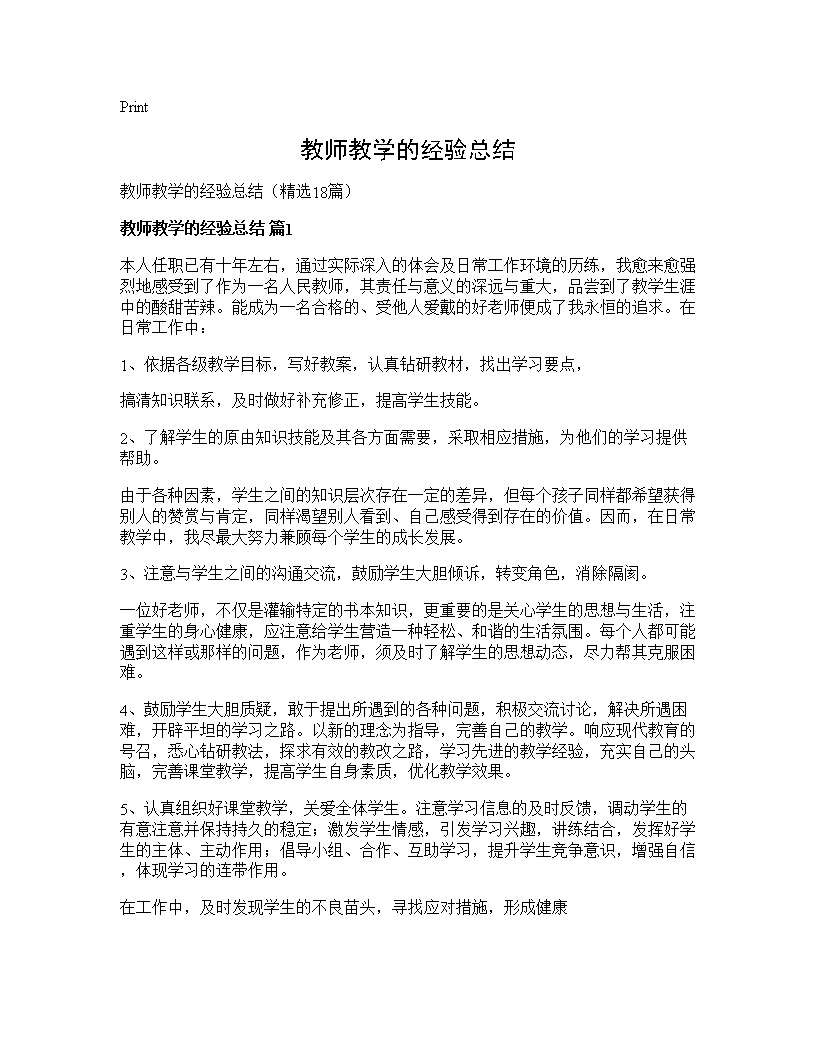 教师教学的经验总结18篇