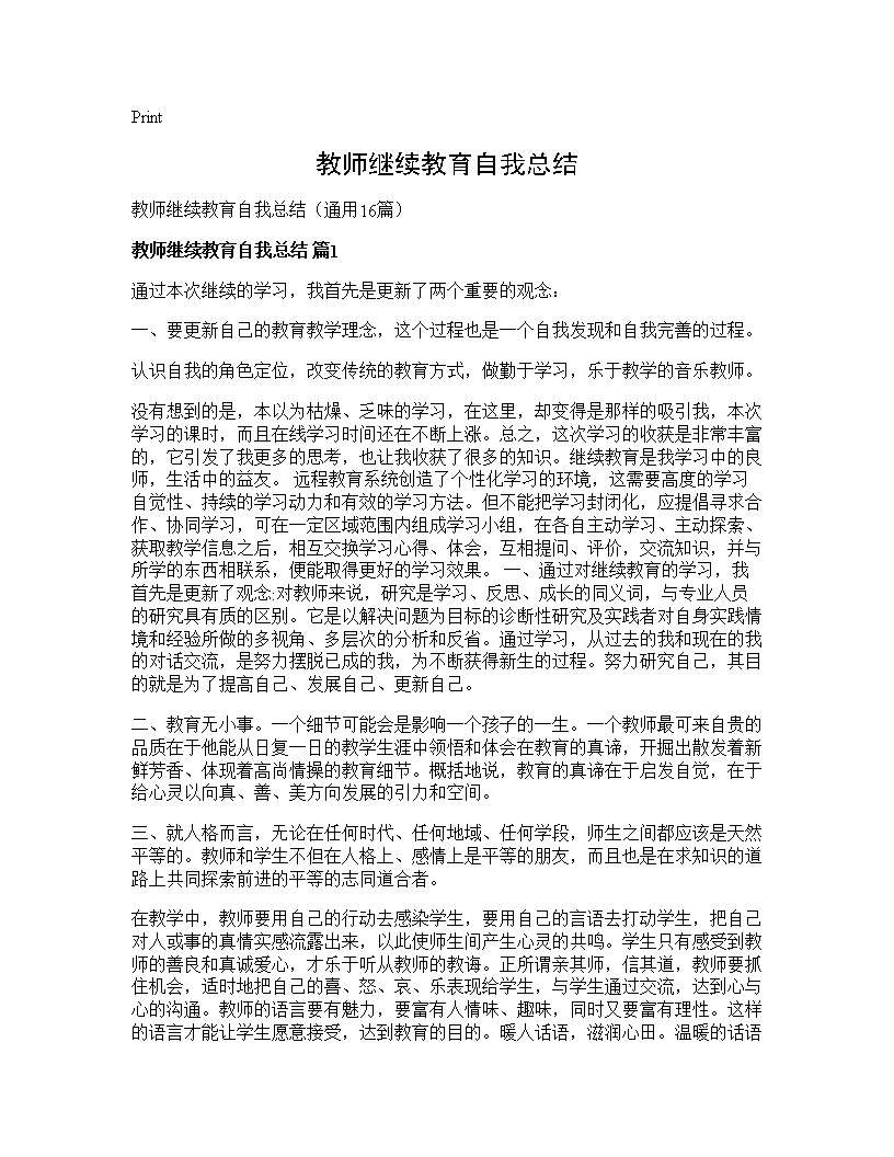 教师继续教育自我总结16篇