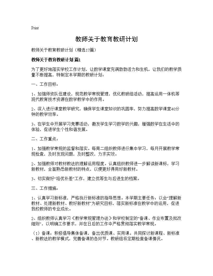 教师关于教育教研计划17篇