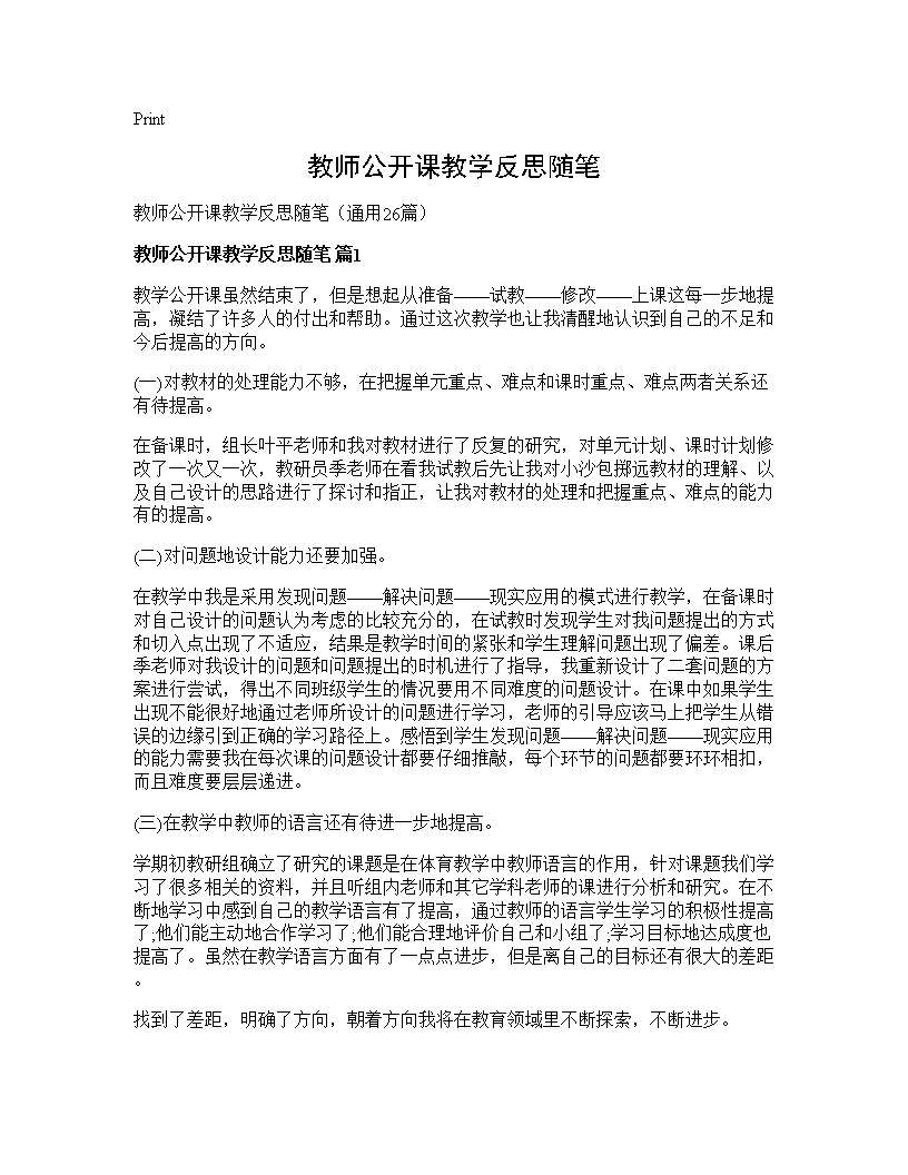 教师公开课教学反思随笔26篇