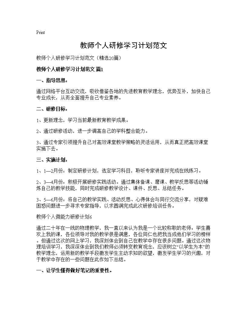 教师个人研修学习计划范文20篇