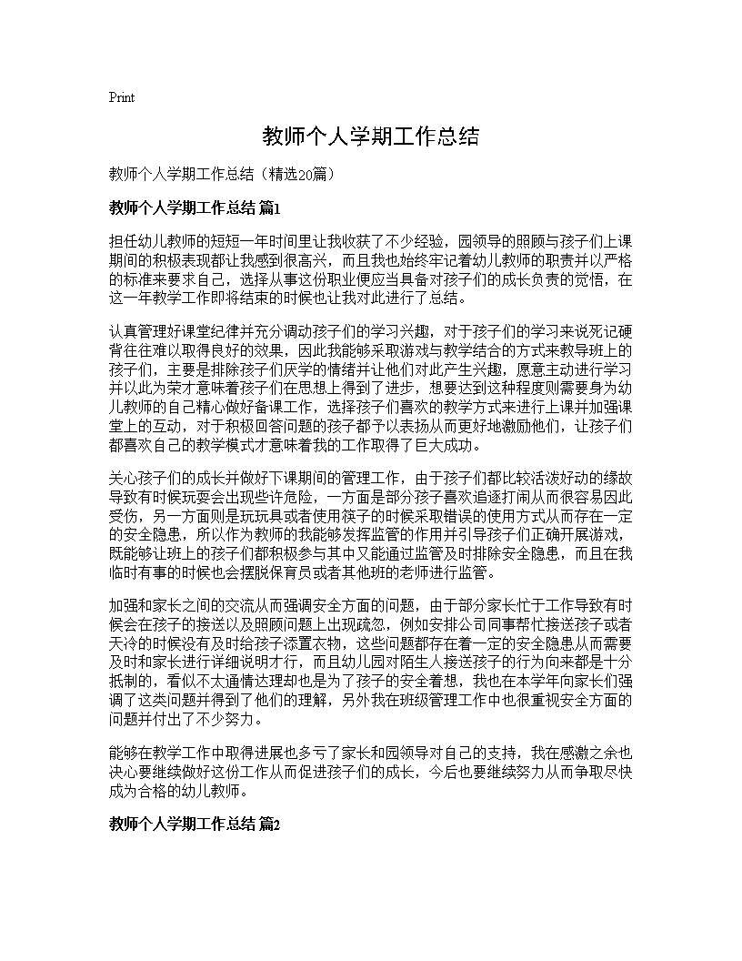 教师个人学期工作总结20篇