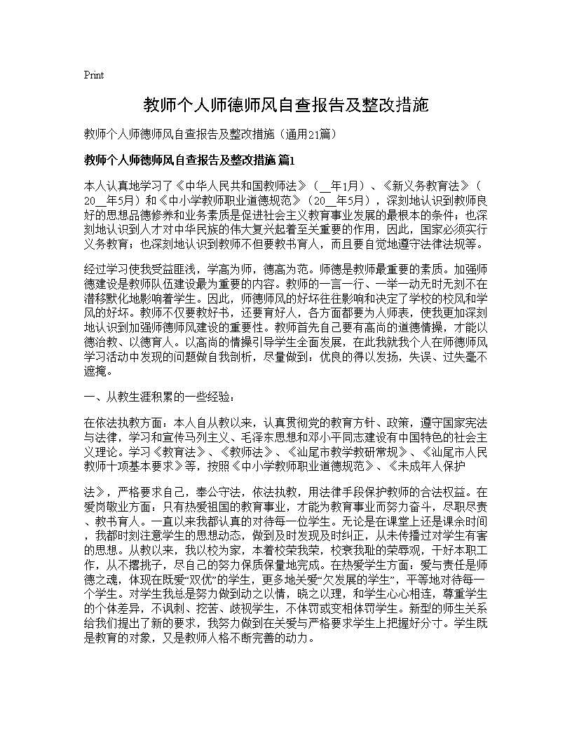 教师个人师德师风自查报告及整改措施21篇