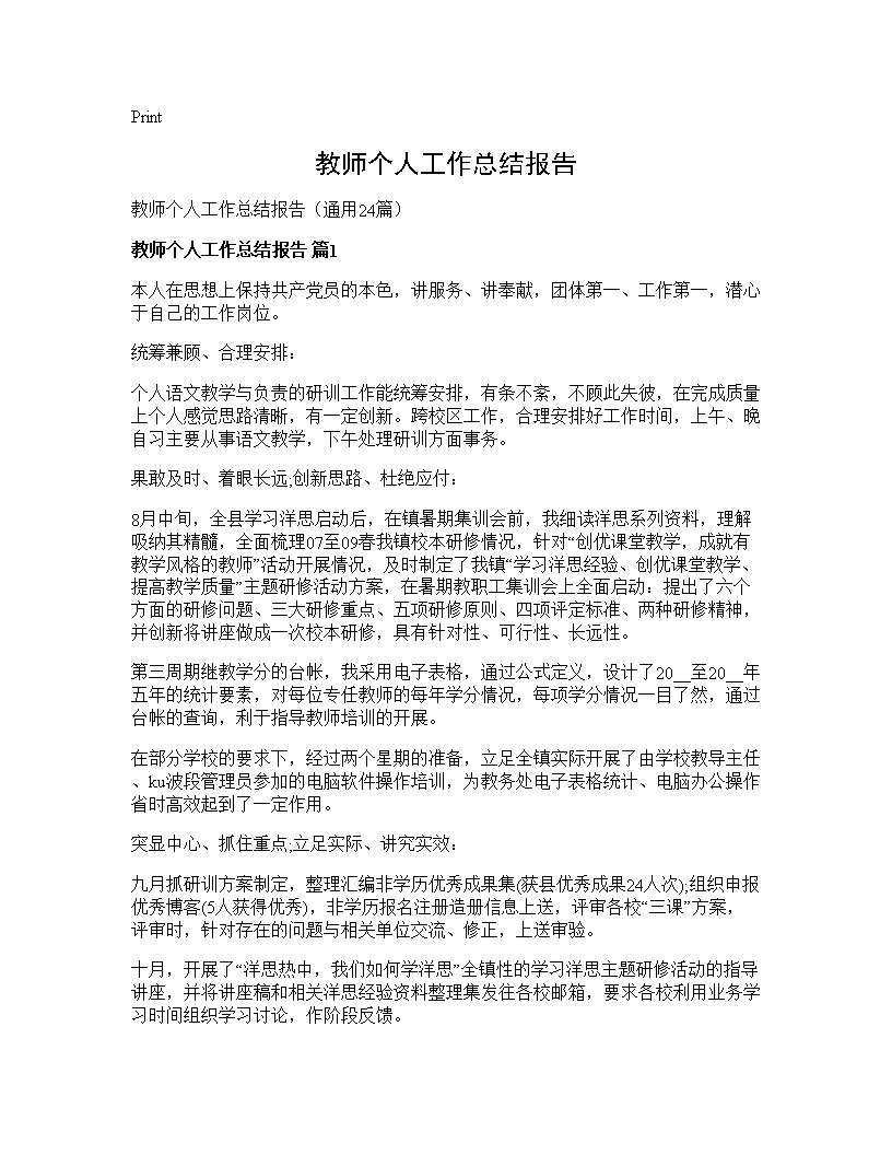 教师个人工作总结报告24篇