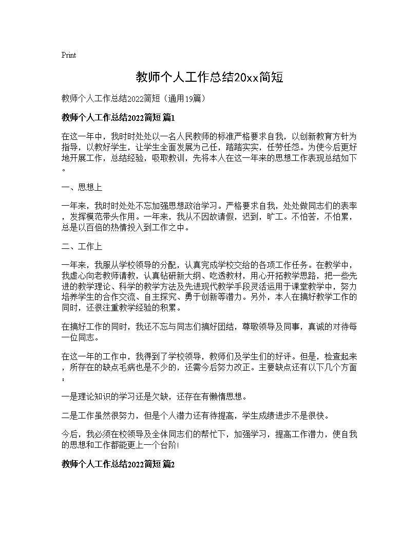 教师个人工作总结2026简短19篇