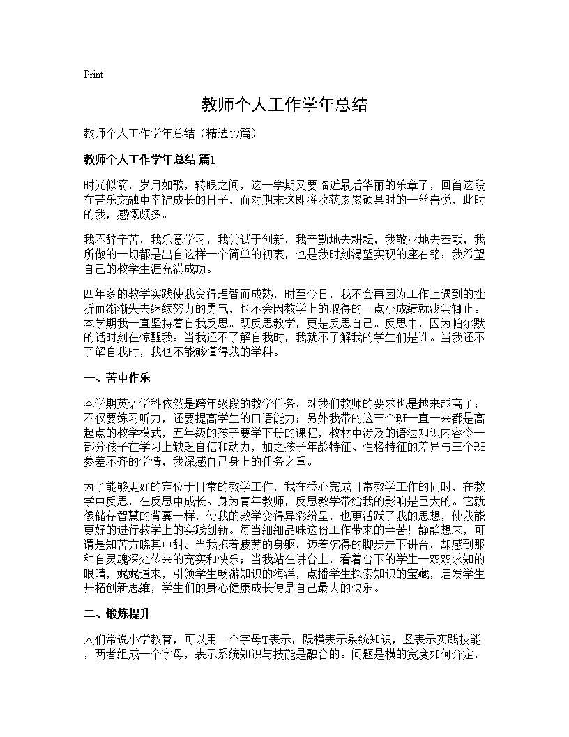 教师个人工作学年总结17篇