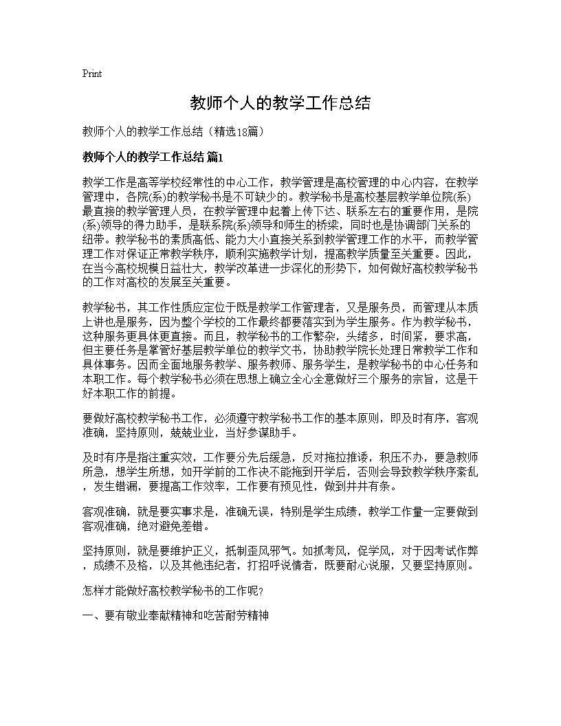 教师个人的教学工作总结18篇