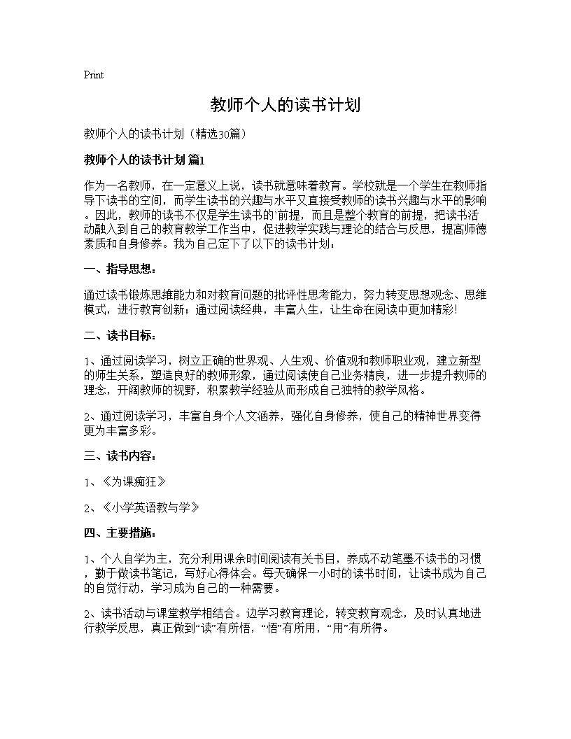 教师个人的读书计划30篇