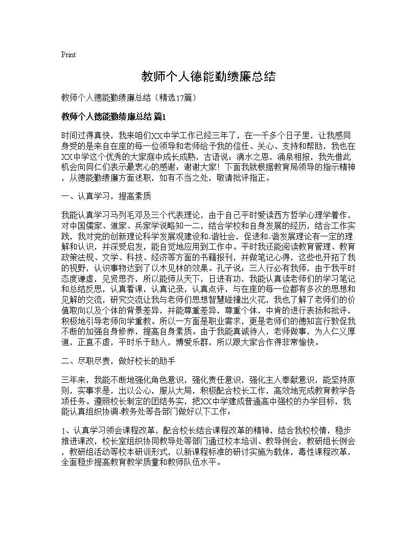 教师个人德能勤绩廉总结17篇