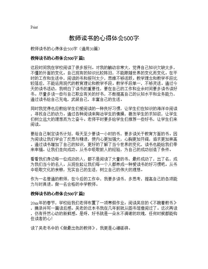 教师读书的心得体会500字30篇