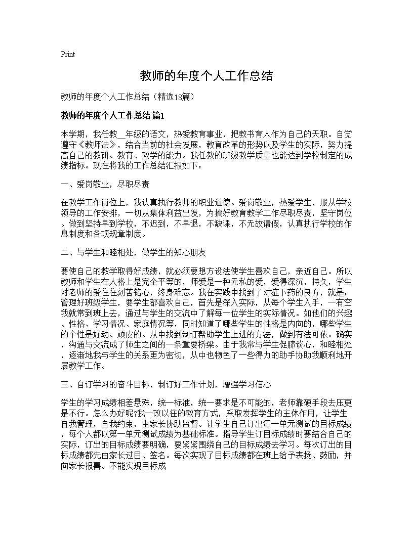 教师的年度个人工作总结18篇