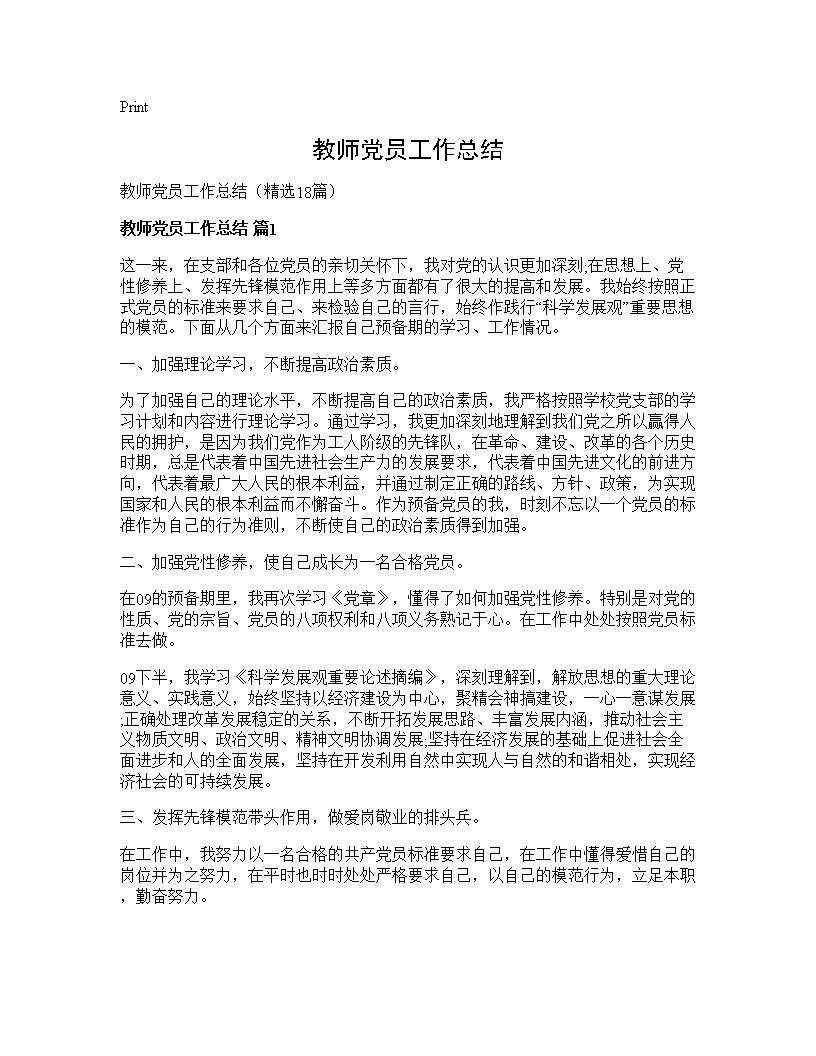 教师党员工作总结18篇