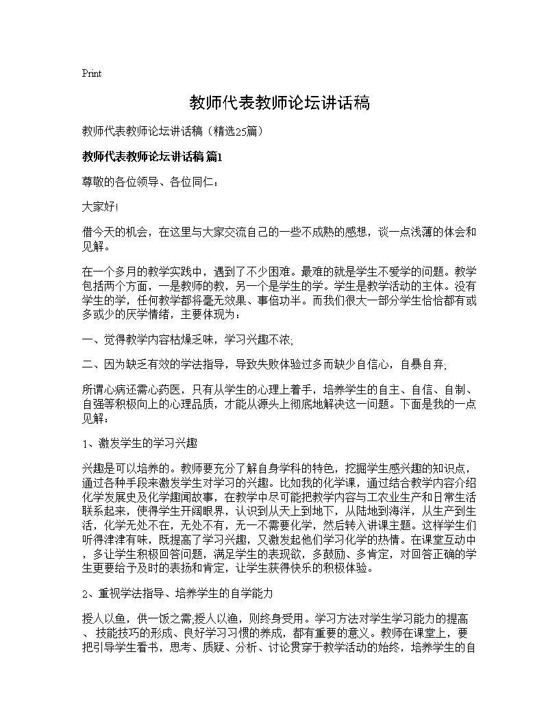 教师代表教师论坛讲话稿25篇