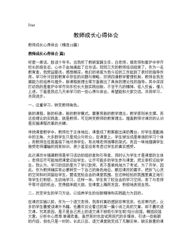 教师成长心得体会18篇