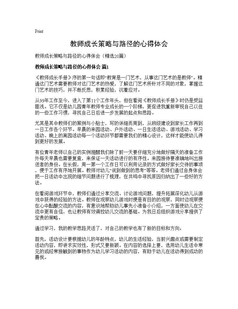 教师成长策略与路径的心得体会20篇