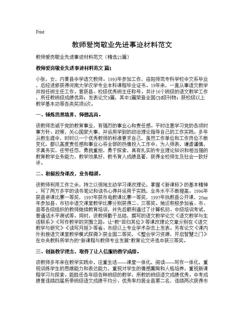 教师爱岗敬业先进事迹材料范文21篇