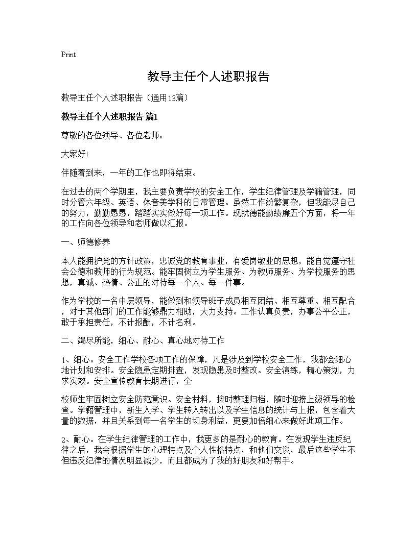 教导主任个人述职报告13篇