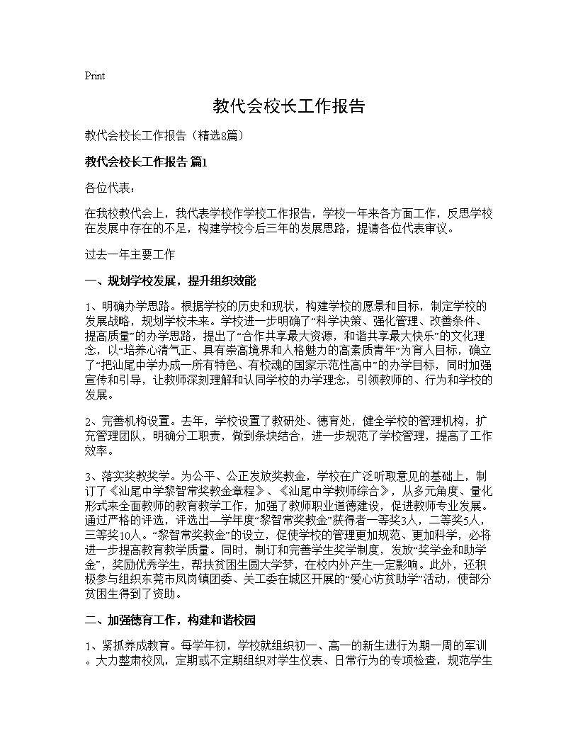 教代会校长工作报告8篇