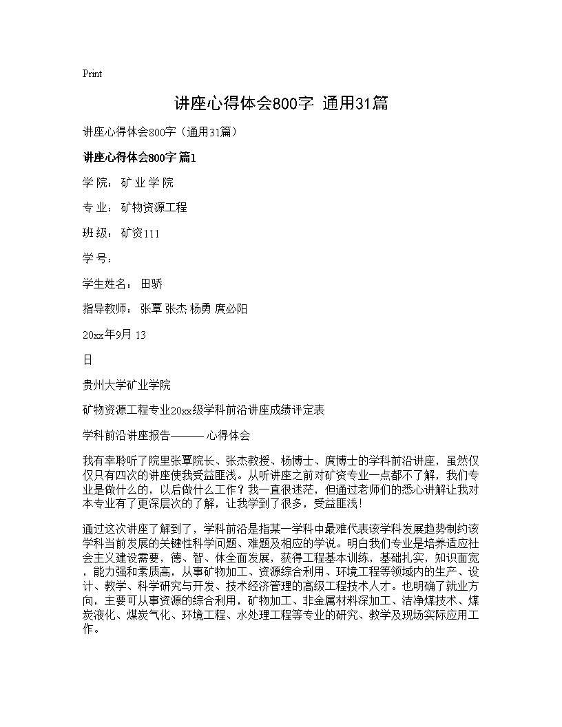 讲座心得体会800字(通用31篇)