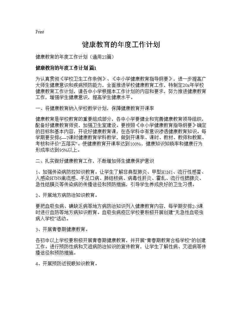 健康教育的年度工作计划23篇