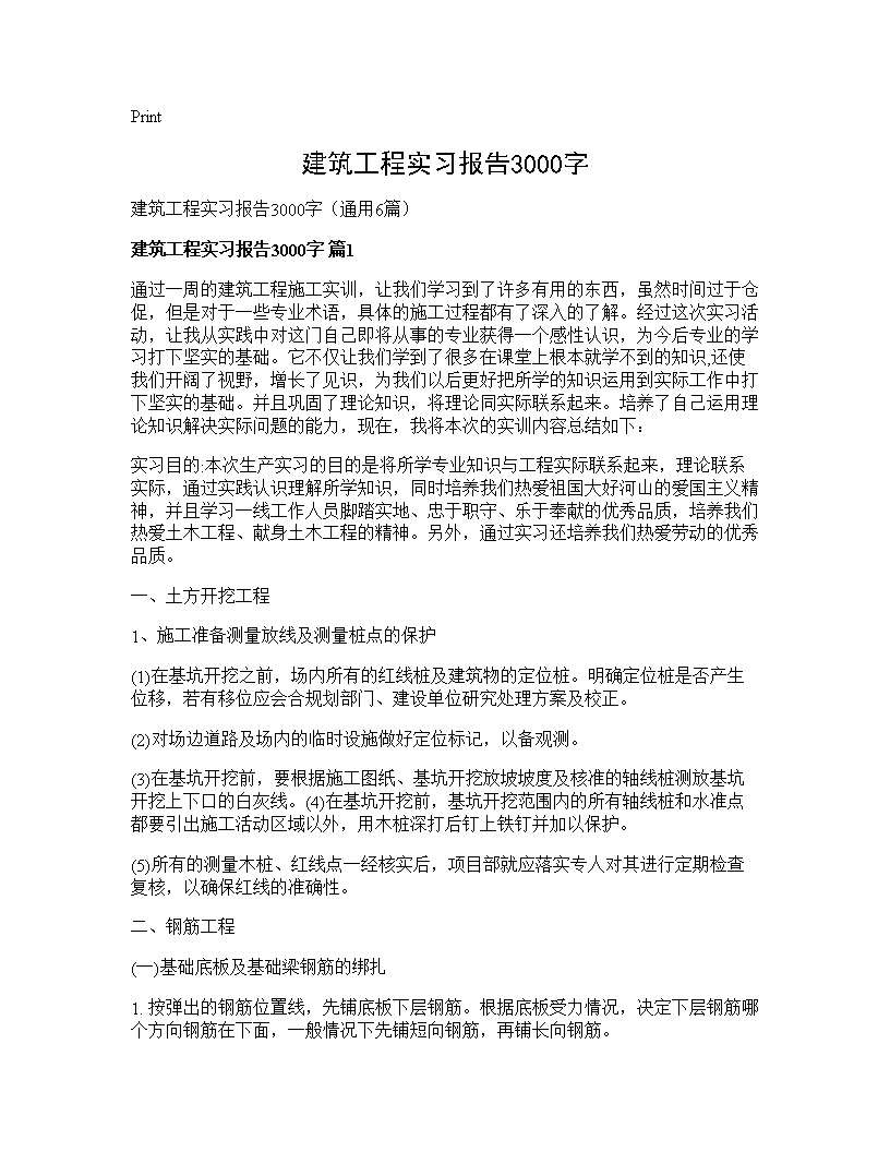 建筑工程实习报告3000字6篇