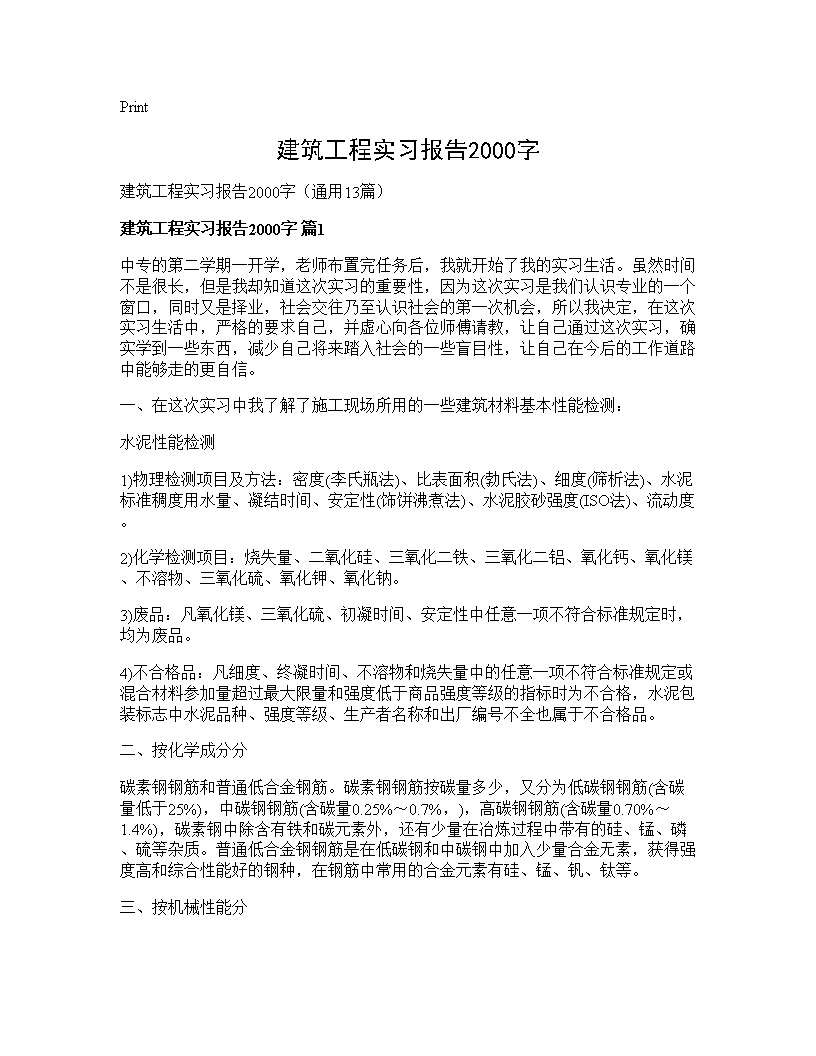 建筑工程实习报告2000字13篇