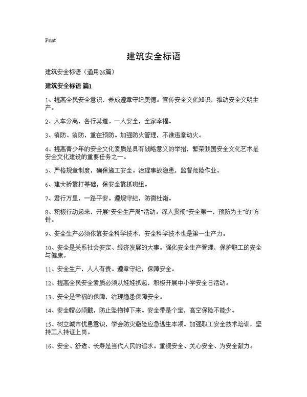 建筑安全标语26篇