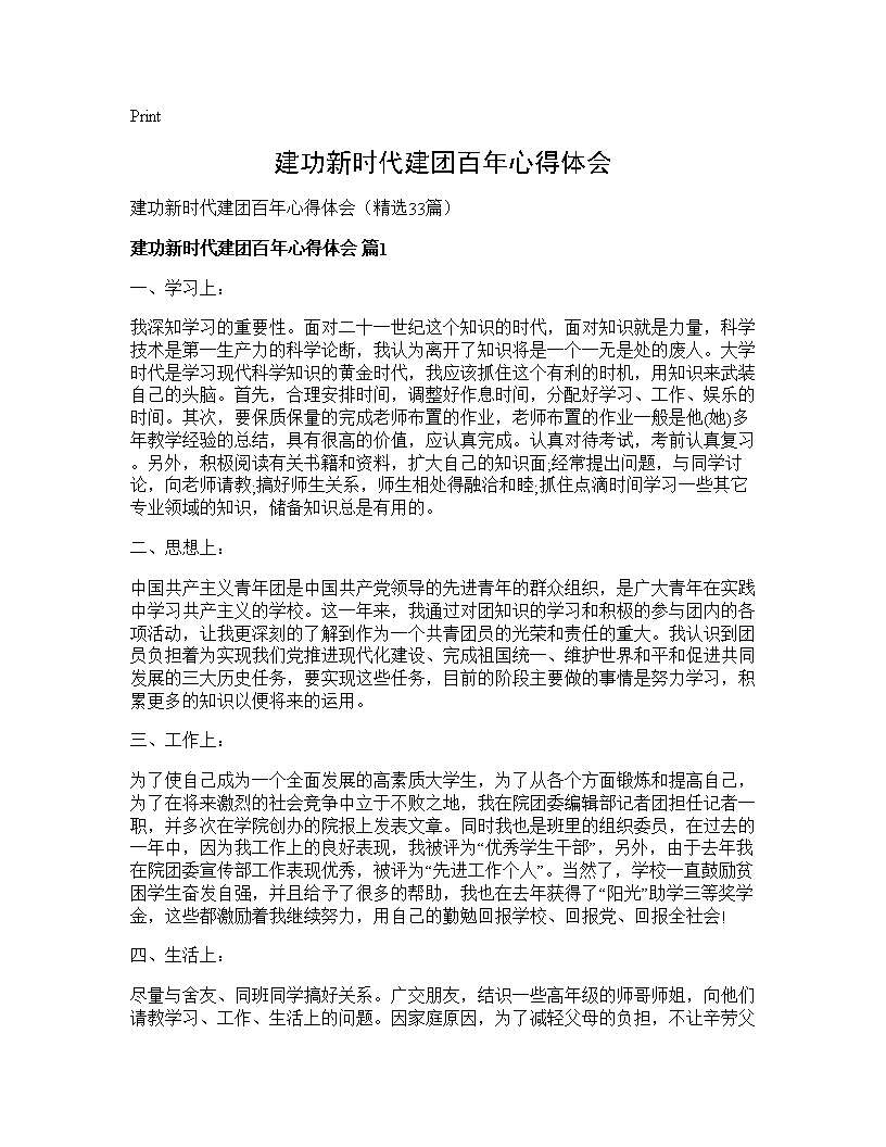 建功新时代建团百年心得体会33篇