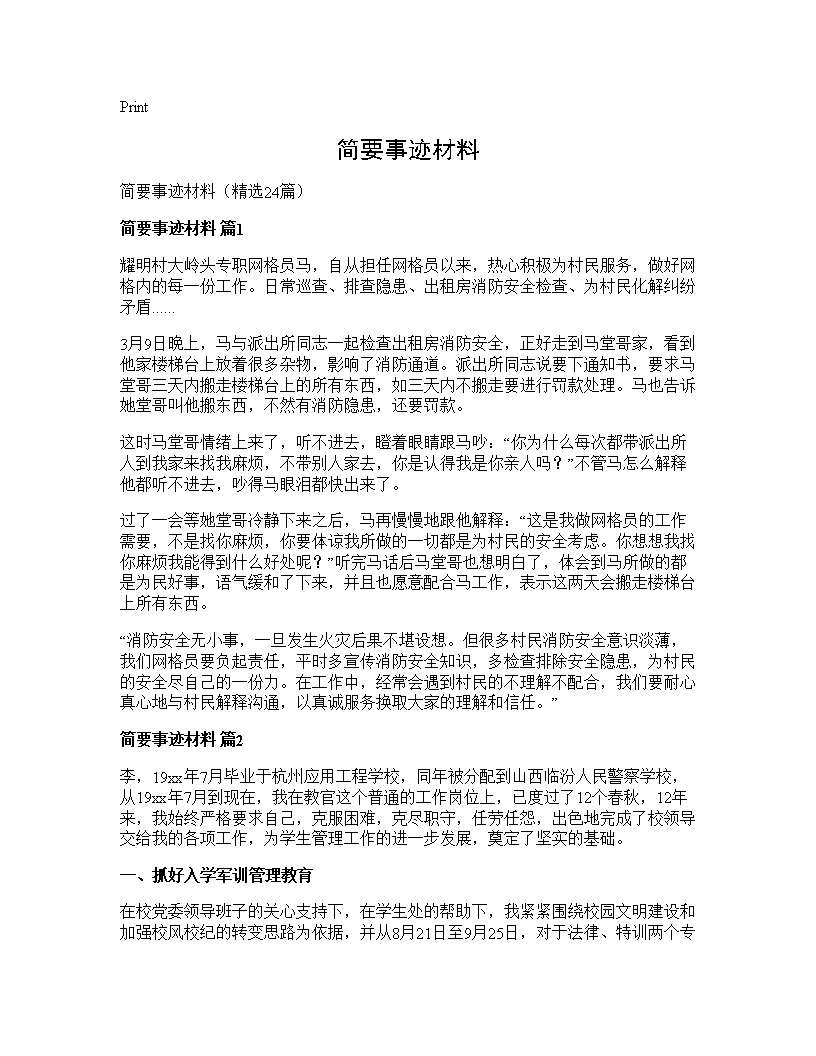 简要事迹材料24篇