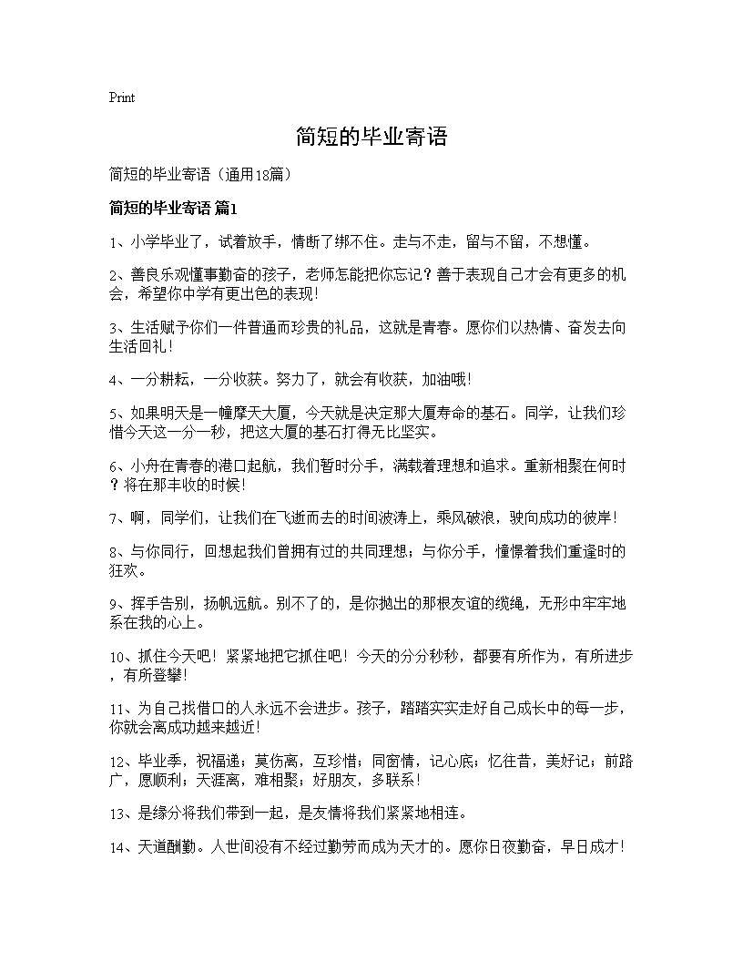 简短的毕业寄语18篇