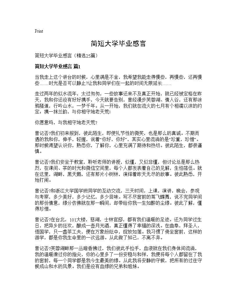 简短大学毕业感言25篇