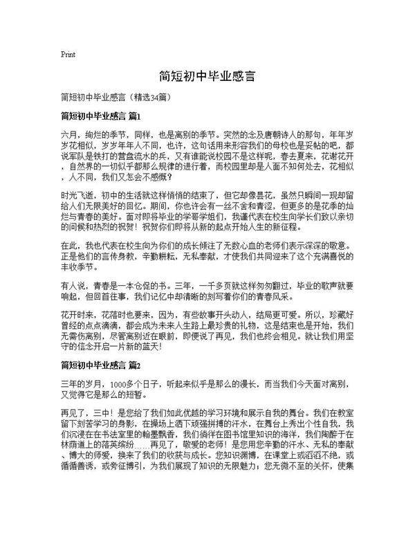 简短初中毕业感言34篇