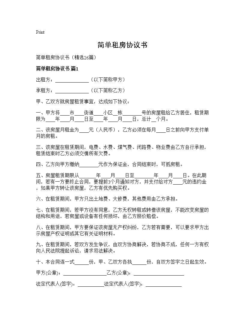 简单租房协议书26篇