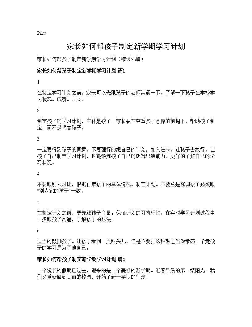 家长如何帮孩子制定新学期学习计划35篇