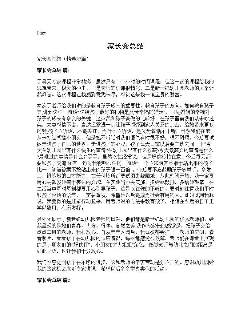 家长会总结27篇