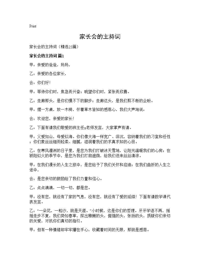 家长会的主持词23篇