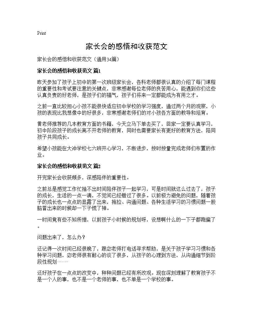 家长会的感悟和收获范文34篇