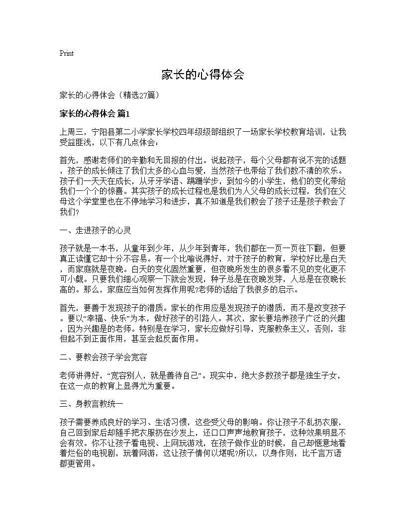 家长的心得体会27篇