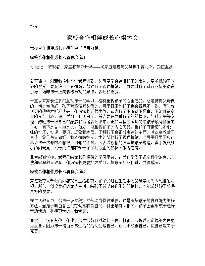 家校合作相伴成长心得体会31篇